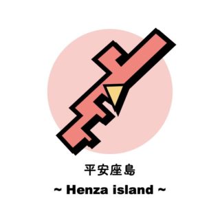平安座島
