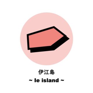 伊江島