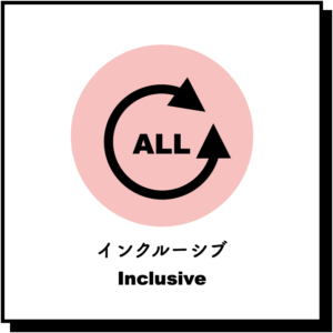 インクルーシブ