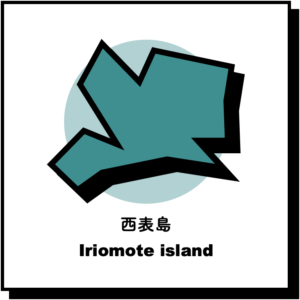 西表島