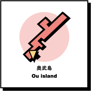 奥武島