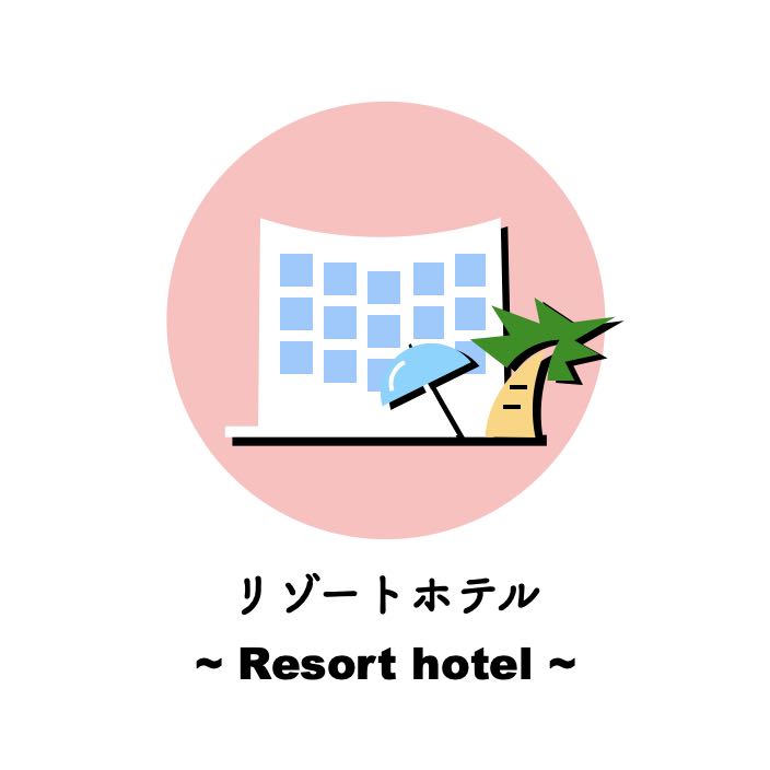 リゾートホテル
