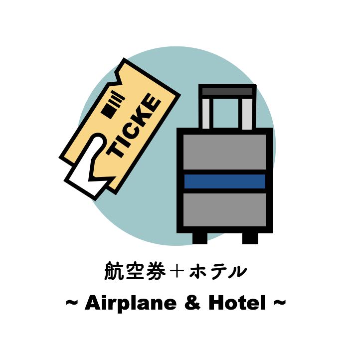 航空券＋ホテル
