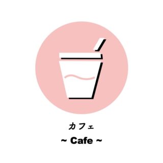 カフェ