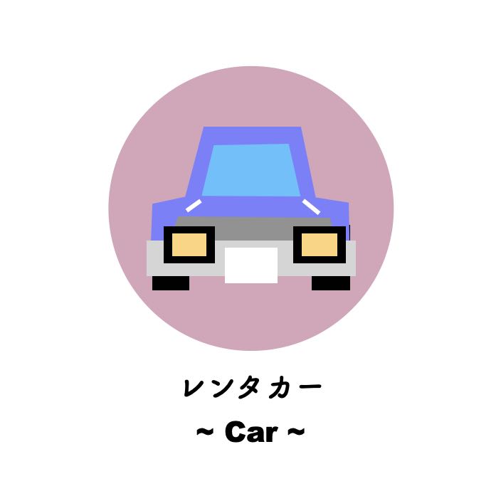 沖縄｜レンタカー