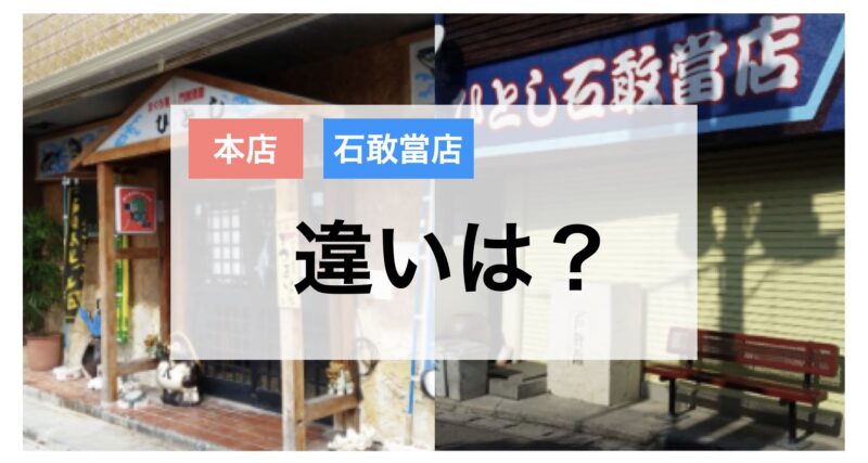 ひとし本店 石敢當店 違い