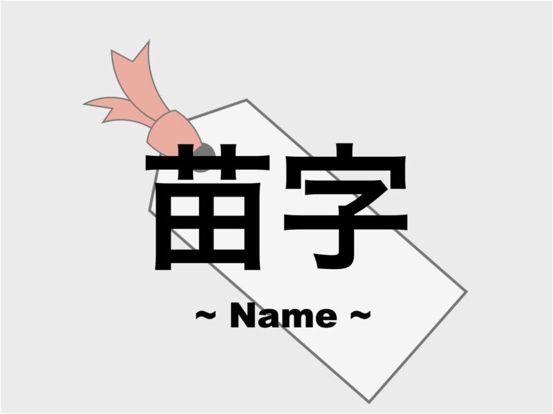 苗字