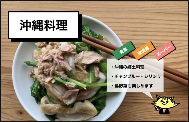 沖縄料理