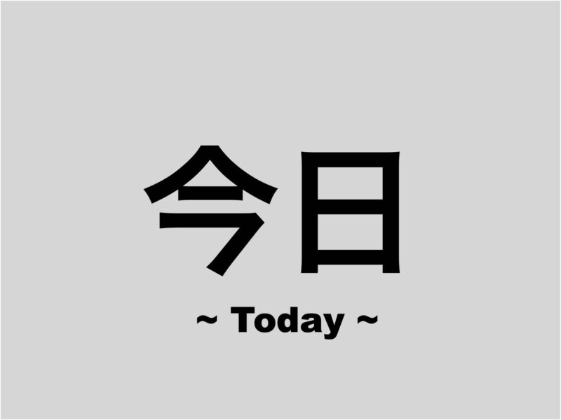 今日