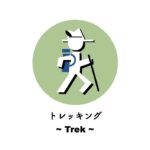 トレッキング