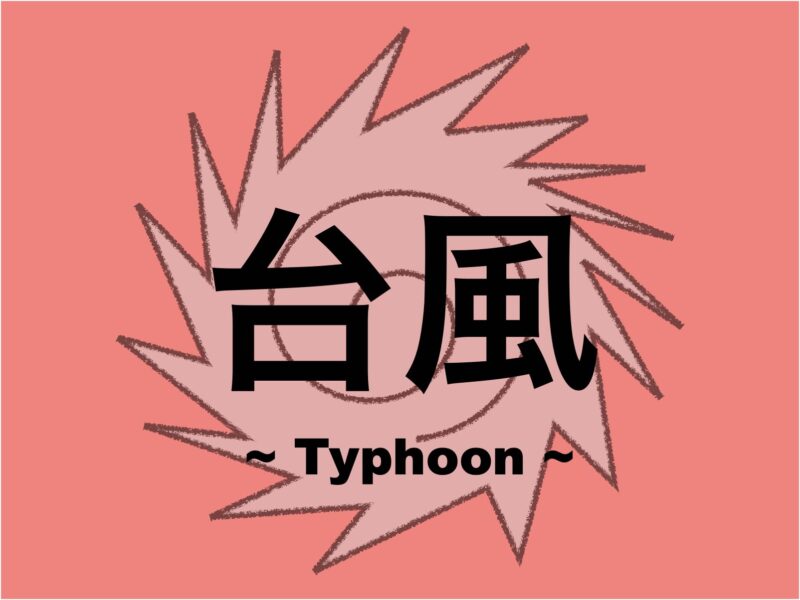 台風