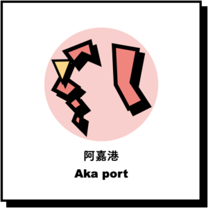 阿嘉港