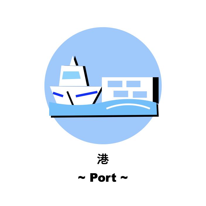 沖縄｜港