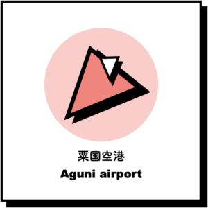粟国空港