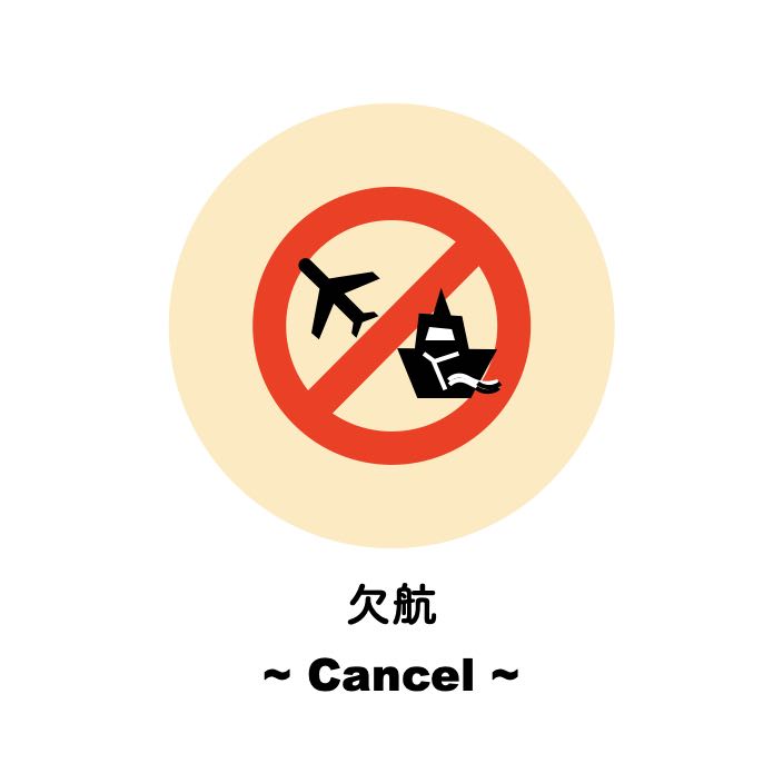 沖縄｜飛行機｜欠航した時の対処法