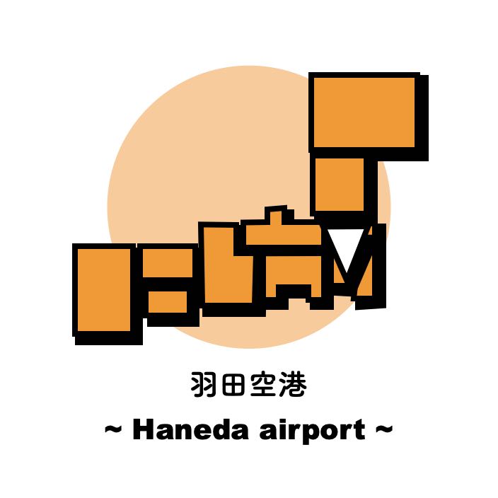 羽田空港