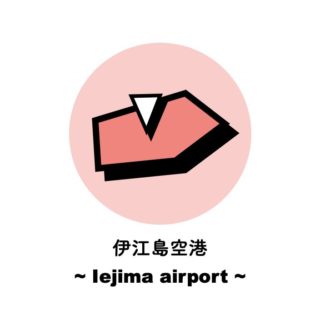 伊江島空港