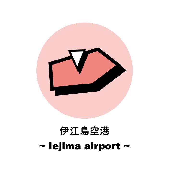 伊江島空港
