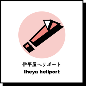 伊平屋へリポート