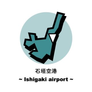 石垣空港