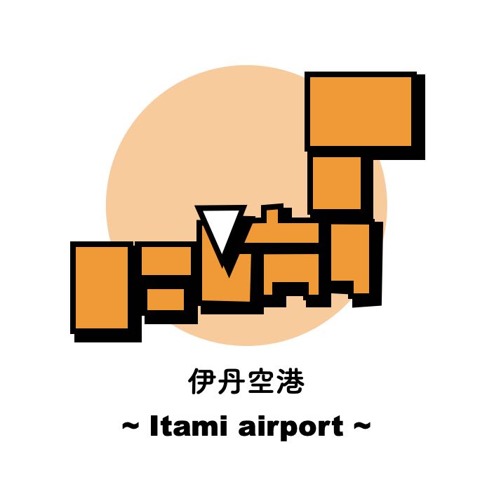 伊丹空港