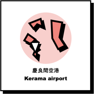 慶良間空港