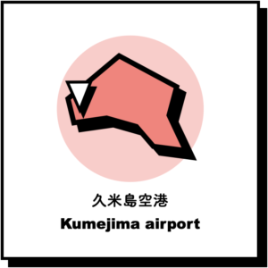 久米島空港