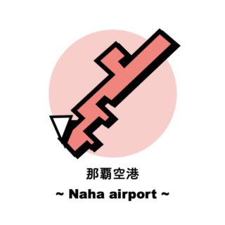 那覇空港