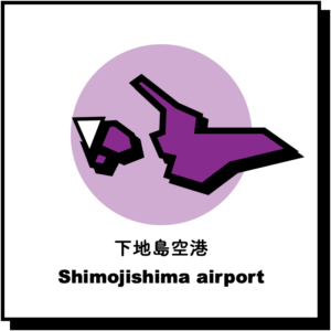 下地島空港
