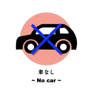 車なし