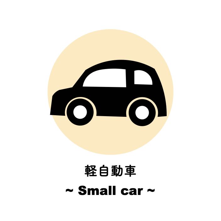 軽自動車
