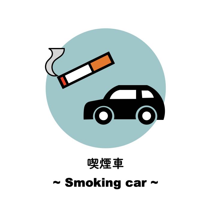 喫煙車