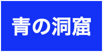 青の洞窟