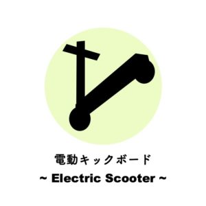 電動キックボード