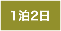 1泊2日