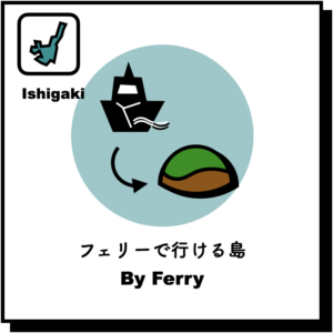 石垣島 フェリーで行ける島