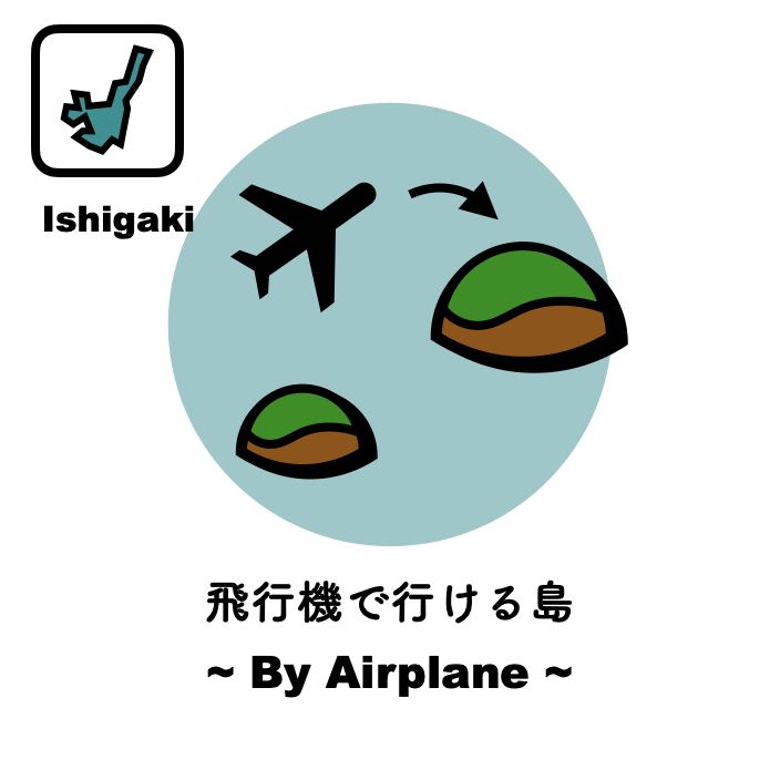 石垣島から飛行機で行ける離島