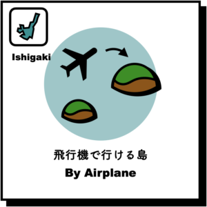 石垣島 飛行機で行ける島