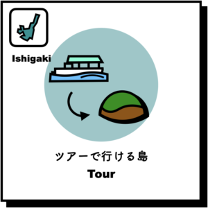 石垣島 ツアーで行ける島