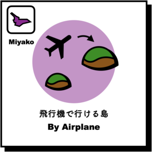 宮古島 飛行機で行ける島