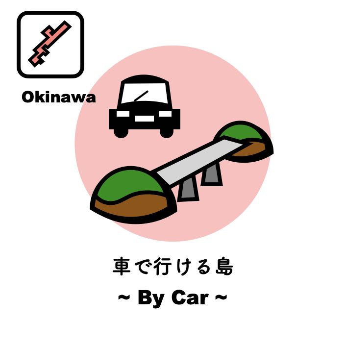 沖縄本島から車で行ける離島