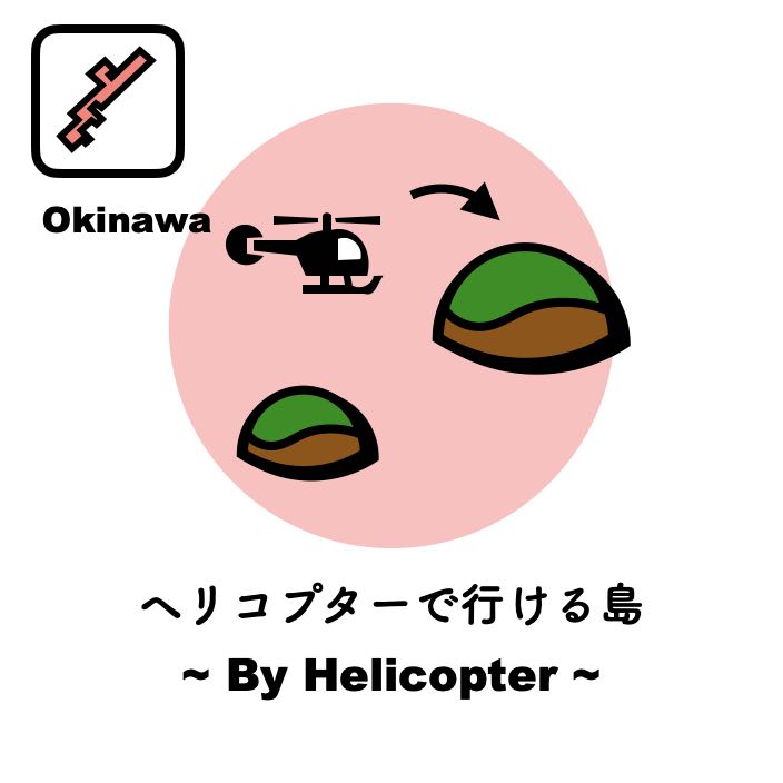 沖縄本島からヘリコプターで行ける離島