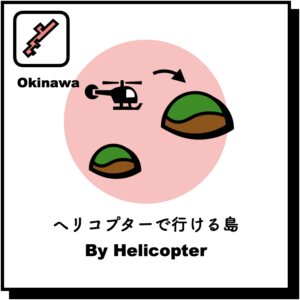 沖縄本島 ヘリコプターで行ける島