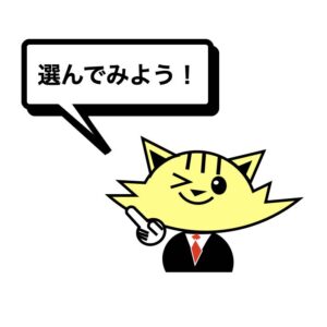 選んでみよう