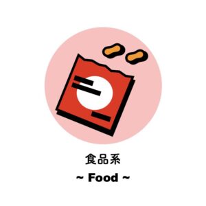 食品系