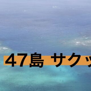 沖縄 47島 サクッと解説