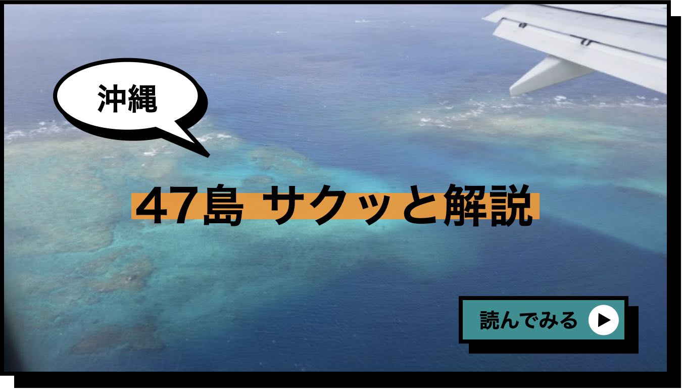 沖縄 47島 サクッと解説