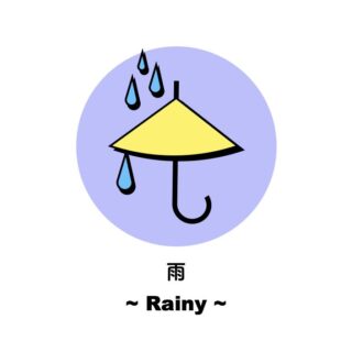 雨