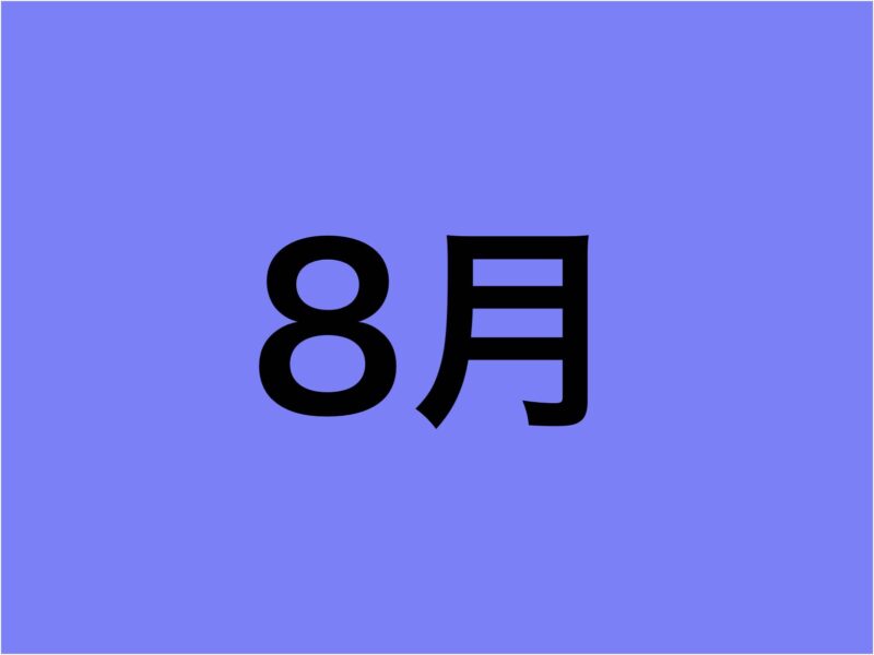 8月