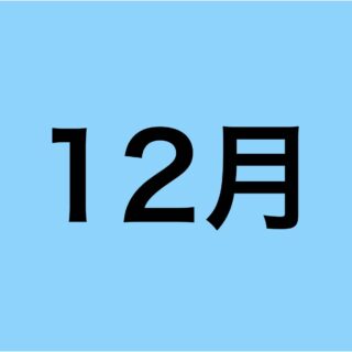 12月